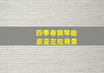 四季春钢琴曲 皮亚左拉背景